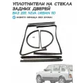 Комплект уплотнителей и бархоток задних дверей Лада Нива 4х4 Урбан 2131 (без замка, антихром)