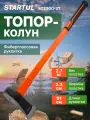 Топор-колун для дров 2,7 кг STARTUL Profi с фиберглассовой рукояткой (ST2300-27)