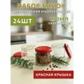 Банки стеклянные 250 мл - набор 24 шт, для консервирования и автоклава, с красной крышкой твист-офф 82 мм