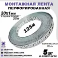 Перфорированная монтажная лента, оцинкованная, серая 20х1мм 25м 5шт
