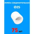 Муфта полипропиленовая соединительная 25 (75 шт)