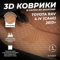 Кожаные 3D коврики в салон с бортами для Toyota RAV 4 IV (CA40) (2013+) коричневые / Тойота РАВ 4 4 (CA40) (2013+)