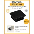 Заглушка плоская 50х50 мм для столба забора/профильной трубы/ черная (набор 50 шт)