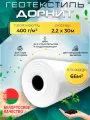 Геотекстиль дорнит 400 г/м2 (2.2х30) иглопробивной, нетканый для сада, дренажа, строительства