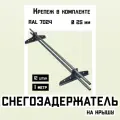 Снегозадержатели 12 штук по 1 метру на крышу трубчатые d25мм 12 метров 24 кронштейна RAL 7024 графитовые для кровли из металлочерепицы, профнастила и гибкой черепицы
