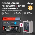 Генератор бензиновый FUBAG BS 5500 A ES, 5 кВт, 220 В + Блок автоматики Startmaster BS 6600 D, трехфазный, 380 В
