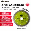 Диск алмазный по керамике, керамограниту, мрамору, круг отрезной Х-турбо, сухая резка 125*22,23мм профи Derzhi