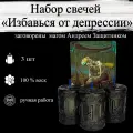 Набор магических ритуальных свечей Избавься от депрессии - Нет депрессии 3 шт, из воска с оговором, оговорённые, программные, готовый ритуал