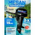 Мотор лодочный MESAN 2-х тактный 9.9 лс, 13.2 кВт, 246 см куб.