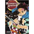 Истребитель демонов. Том 1. Жестокость