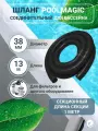 Шланг для бассейна д.38 мм, 13 метров, гофрированный, соединительный, Poolmagic для подключения к ручным пылесосам