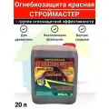 Огнебиозащита для древесины красная Строймастер 20 л / 2 группа
