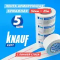 Армирующая лента Курт, 52 мм х 25 м, 5 штуки (комплект) KNAUF Kurt