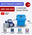 Вакуумная система MM-V60-KLE с насосом Zensen VPA 6D (двухступенчатый, роторный)