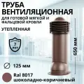 Труба вентиляционная утепленная Viotto d 125 мм для готовой мягкой и фальцевой кровли RAL 8017 шоколадно-коричневая