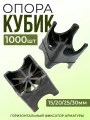 Фиксатор арматуры Опора 15/20/25/30, 1000 шт для защитного слоя опалубки