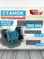 Точильный станок электрический энергопром Home Master, 350 Вт, 200 мм, 2950 об/м