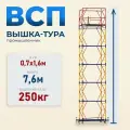 Вышка-тура Промышленник ВСП 0.7х1.6, 7.6 м модификация 2.0, нагрузка до 250 кг