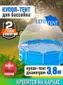 Купол Тент на каркас бассейна Летотент 3,8м / 150 микрон / 7 дуг