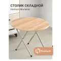 Столик Homium Moments складной, круглый, цвет дерево (table04-01)