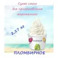 Сухая смесь для мороженного IseDream Пломбирное 2,17кг, 11%