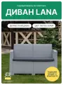 Диван садовый 2-х местный LANA из пластика, серый