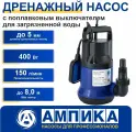 Насос дренажный для грязной воды с поплавком Ампика CSP-400. Двигатель с медной обмоткой и термозащитой.