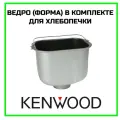Ведро (форма) в комплекте для хлебопечки Kenwood (Кенвуд)