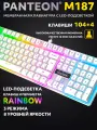 Мембранная клавиатура С led-подсветкой PANTEON M187 бел