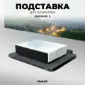 Моторизированная подставка для UST (УКФ) проектора размер L