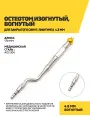 Остеотом изогнутый, вогнутый для закрытого синус-лифтинга 4.8 мм