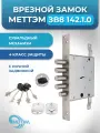 Замок врезной сувальдный Меттэм ЗВ8 142.1.0 с ночной задвижкой