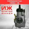 Карбюратор К68Д, для Иж / Юпитер, длина 165мм, ширина 80мм, высота 75мм