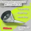Воронка лейка стоп влага для топлива с сито металическая универсальная, D-залива 130мм, D-слива 15мм, h=310мм