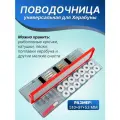 Поводочница поплавочница для херабуны, пенал рыболовный