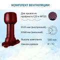 Комплект вентиляции: Вент. выход D125/160 утепленный H 500 мм, колпак D160, для металлопрофиля МП20 иС20, красное вино