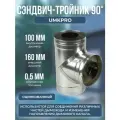 Сэндвич-тройник 90*, ф 100х160, AISI 439/Оц, 0,5мм/0,5мм, h340мм
