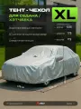 Тент чехол на автомобиль для седана и хетчбека PSV размер XL, без молнии