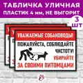 Табличка «Уважаемые собаководы! Пожалуйста, соблюдайте чистоту! Убирайте за своими питомцами», 60х40см, ПВХ 4мм, 3 шт.