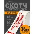 Скотч Осторожно хрупкое, 60м, 36 шт