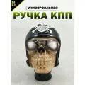 Ручка КПП, Череп байкер
