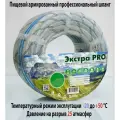 Шланг поливочный 1*25м(25мм) армированный пищевой Экстра PRO ЭК-1*25м ПВХ