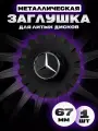 Колпак на диски Mercedes-Benz
