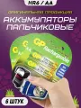 Аккумуляторные батарейки пальчиковые AA HR6 1.2v 2700mAh