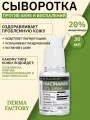 Derma Factory Успокаивающая сыворотка с ниацинамидом для проблемной кожи лица Niacinamide 20% Serum 30 мл.