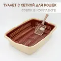 Туалет для кошек большой с сеткой бежевый + совок в подарок