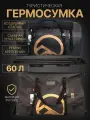 Гермосумка Kaitag Outdoor, 60 л, ПВХ, нейлон, с ремнями и доп сеткой, клапаном спуска воздуха