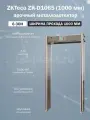 ZKTeco ZK-D1065 (1000 mm) арочный стационарный металлодетектор с увеличенной шириной прохода, на 6 зон детекции