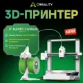 3D принтер Creality i7 Autofill COMBO, AI-режим, 500 мм/с, автозамена филамента, многоцветная печать