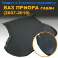 Коврик в багажник для Lada 2170 Priora седан (2007-), (AG) с бортом полиуретан.